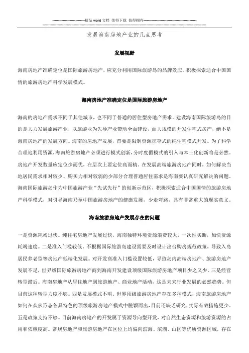 发展海南房地产业的几点思考