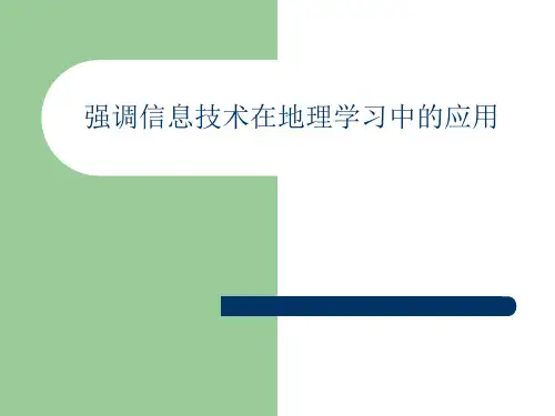 高中地理课程的基本理念
