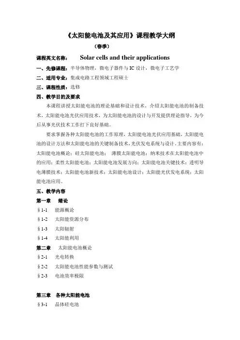 《太阳能电池及其应用》课程教学大纲