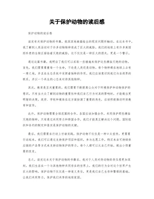 关于保护动物的读后感