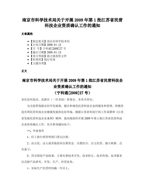 南京市科学技术局关于开展2009年第1批江苏省民营科技企业资质确认工作的通知