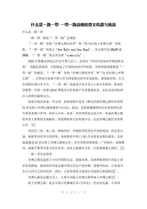 什么是一路一带 一带一路战略的意义机遇与挑战