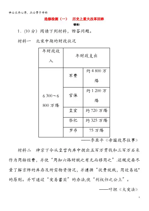 2020版高考历史大一轮复习选修检测(一)历史上重大改革回眸(含解析)人民版