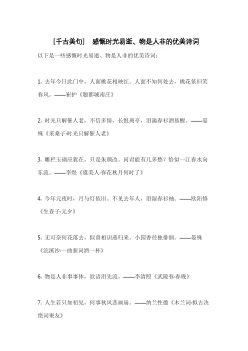 [千古美句] 感慨时光易逝、物是人非的优美诗词