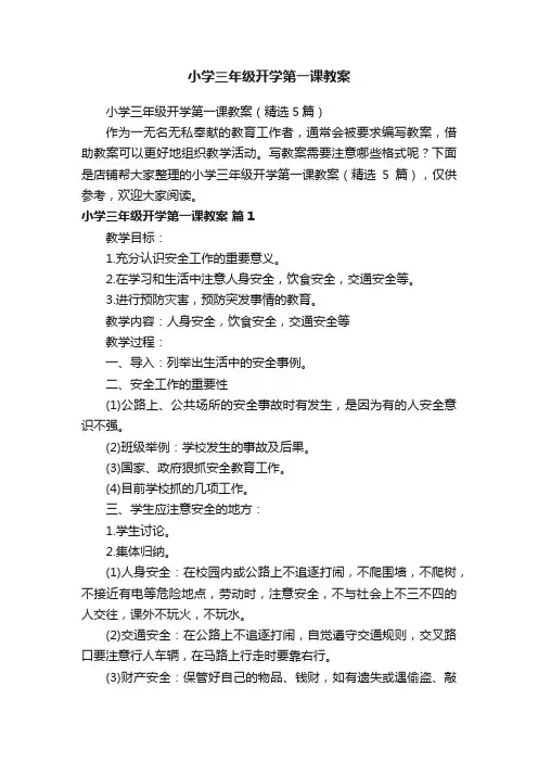 小学三年级开学第一课教案