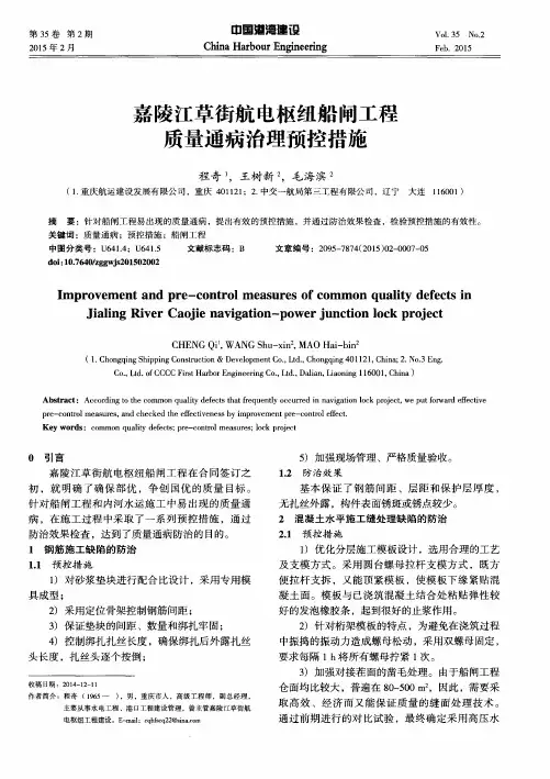 嘉陵江草街航电枢纽船闸工程质量通病治理预控措施