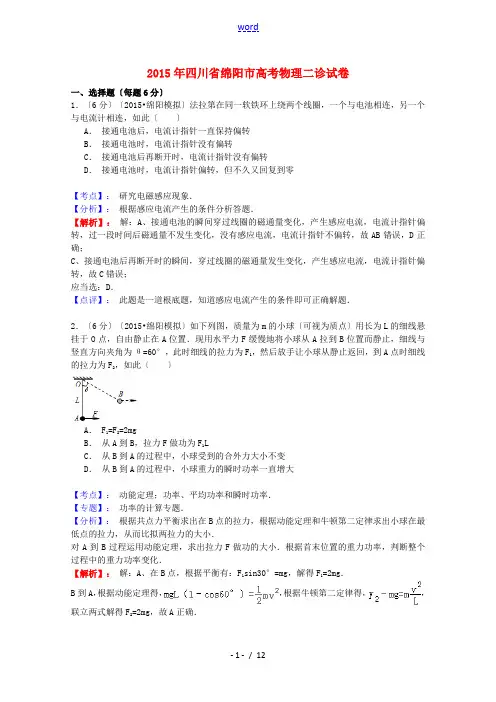 四川省绵阳市2015届高三物理二诊试题(含解析)