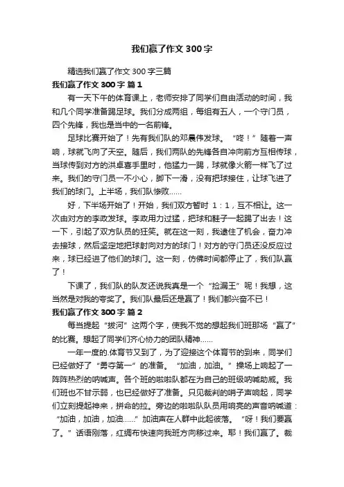精选我们赢了作文300字三篇