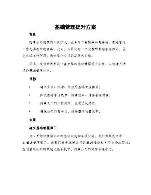 基础管理提升方案