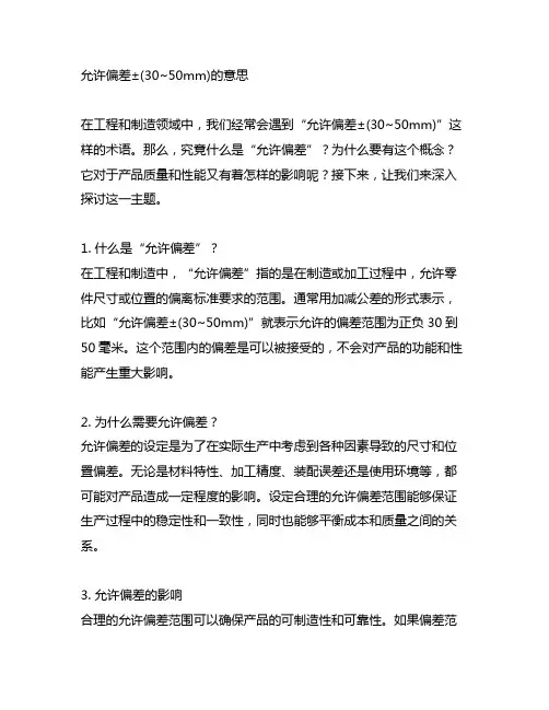允许偏差±(30~50mm)的意思