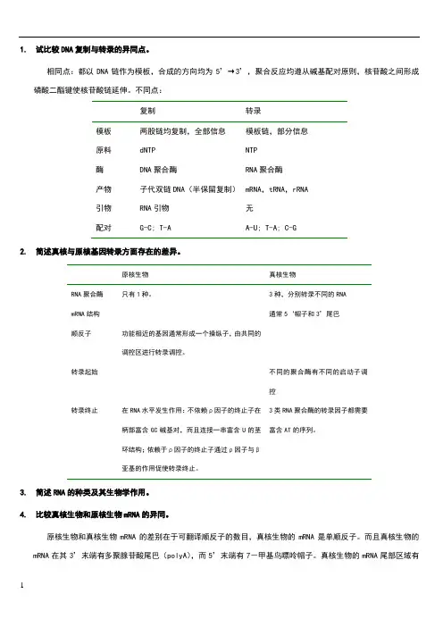 分子生物技术问答题-农大期末考试复习题