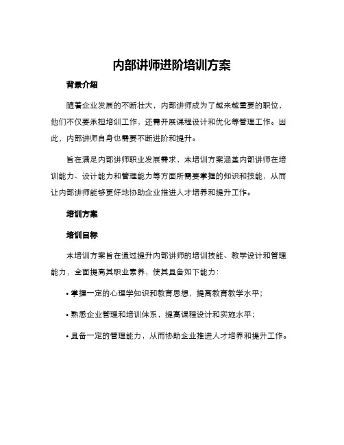 内部讲师进阶培训方案