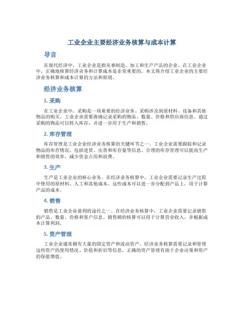 工业企业主要经济业务核算与成本计算