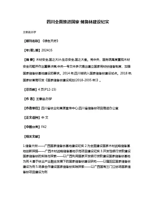 四川全面推进国家 储备林建设纪实