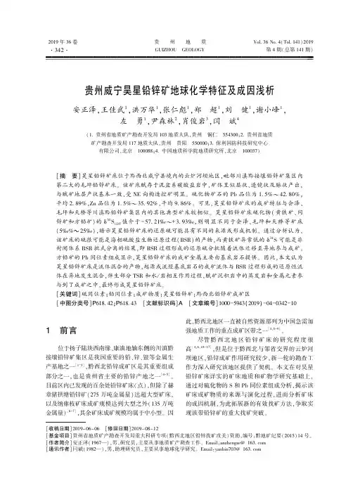 贵州威宁昊星铅锌矿地球化学特征及成因浅析