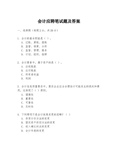 会计应聘笔试题及答案