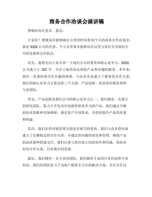  商务合作洽谈会演讲稿