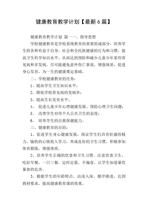 健康教育教学计划【最新6篇】