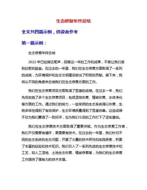 生态修复年终总结