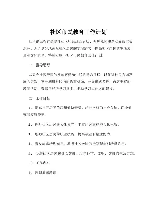 社区市民教育工作计划