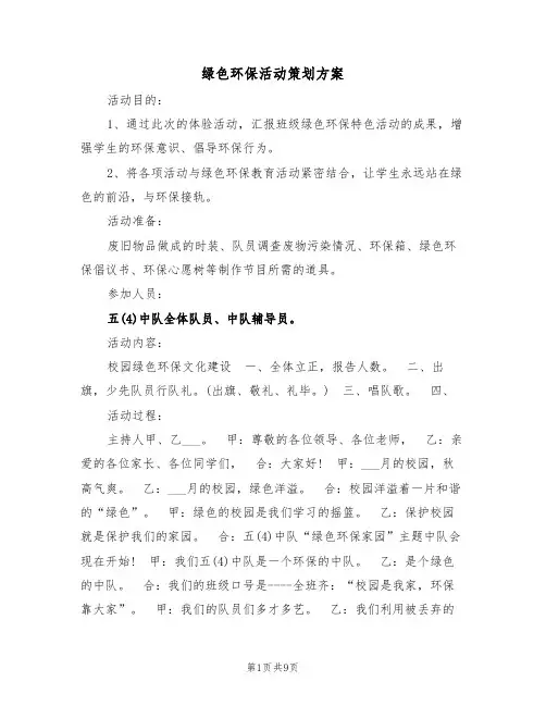 绿色环保活动策划方案(3篇)