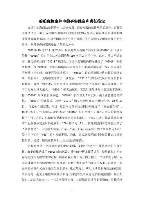 船舶碰撞案件中的事实推定和责任推定