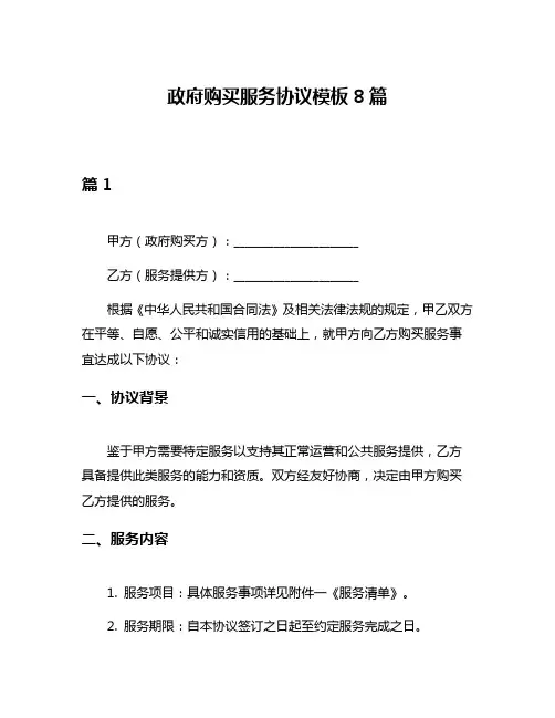 政府购买服务协议模板8篇
