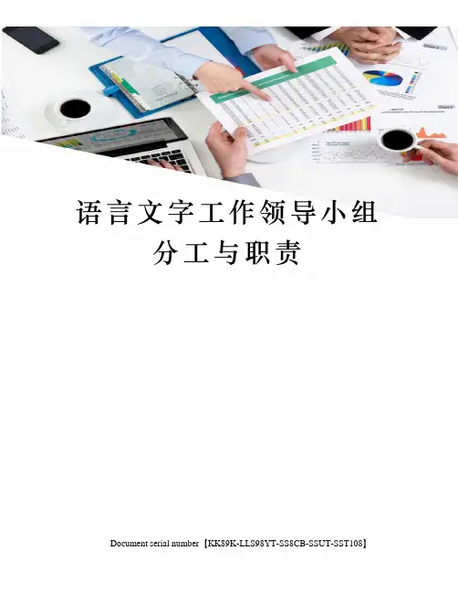 语言文字工作领导小组分工与职责