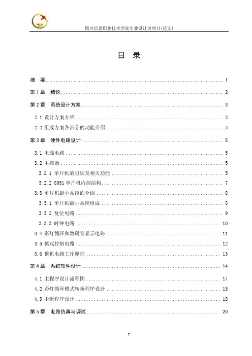 基于单片机AT89C51的彩灯循环控制系统的设计
