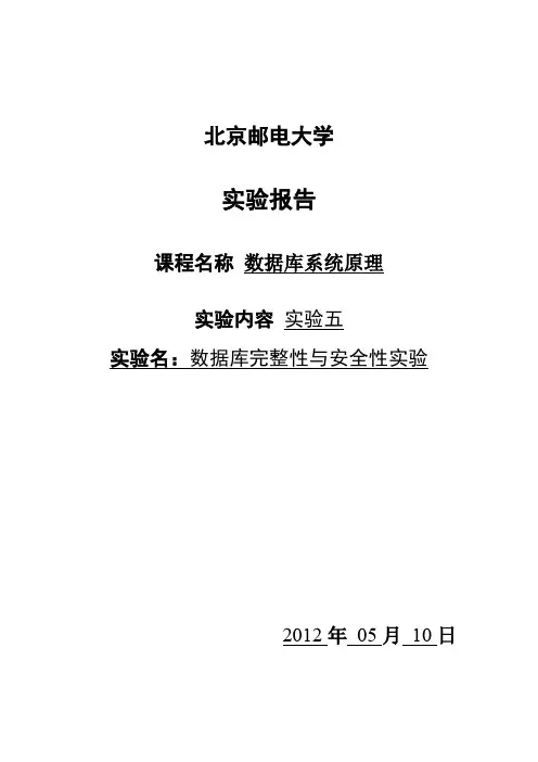 数据库完整性与安全性实验报告