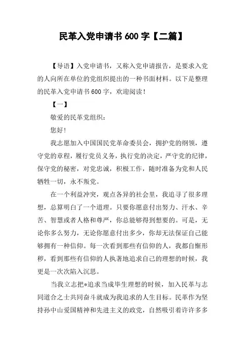民革入党申请书600字【二篇】