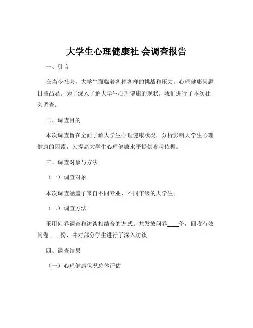 大学生心理健康社 会调查报告