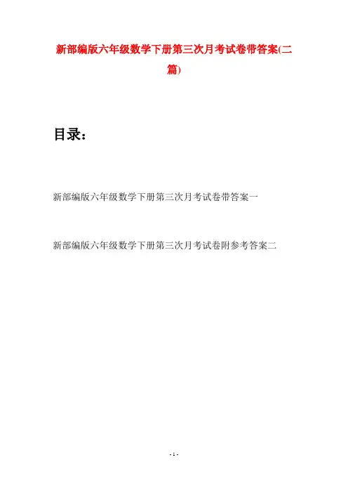 新部编版六年级数学下册第三次月考试卷带答案(二篇)