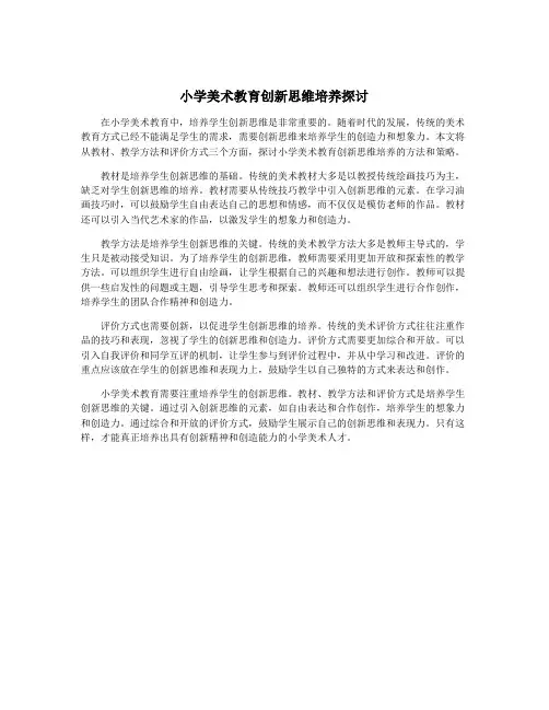 小学美术教育创新思维培养探讨