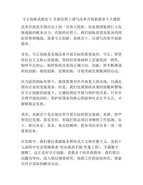 守正创新真抓实干 在新征程上谱写改革开放新篇章个人感悟