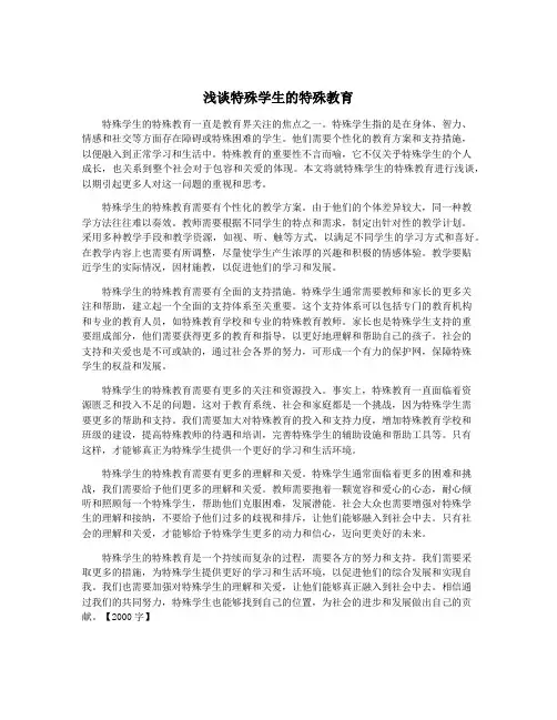 浅谈特殊学生的特殊教育