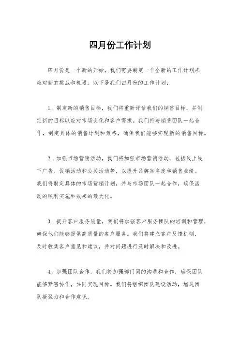 四月份工作计划