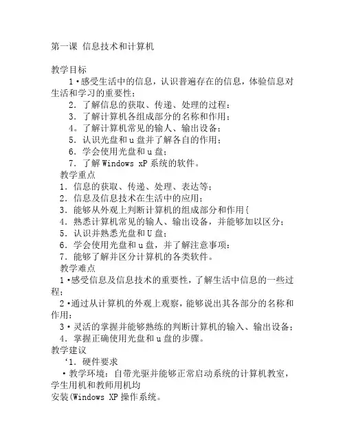 山东教育出版社小学信息技术三年级下册第一课 信息技术和计算机