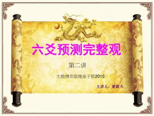 太极博弈原理弟子班第二讲六爻预测完整观