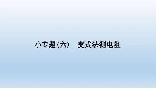 人教版物理九年级全一册第十七章欧姆定律4.小专题(六)变式法测电阻课件