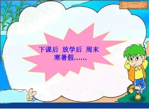 口语交际(我的课余生活)课件
