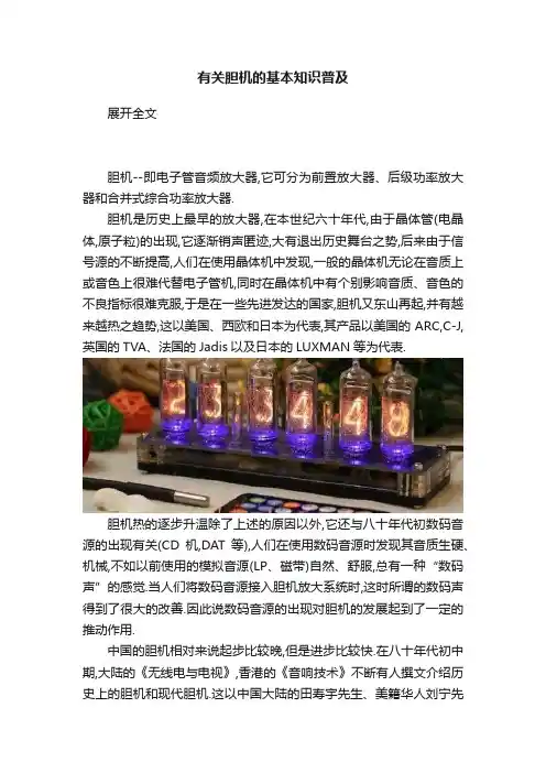 有关胆机的基本知识普及