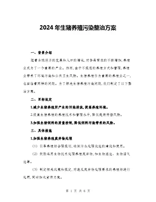 2024年生猪养殖污染整治方案(2篇)