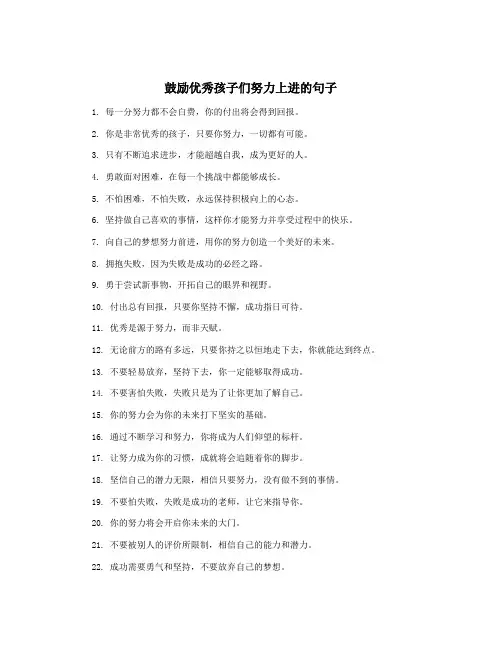 鼓励优秀孩子们努力上进的句子