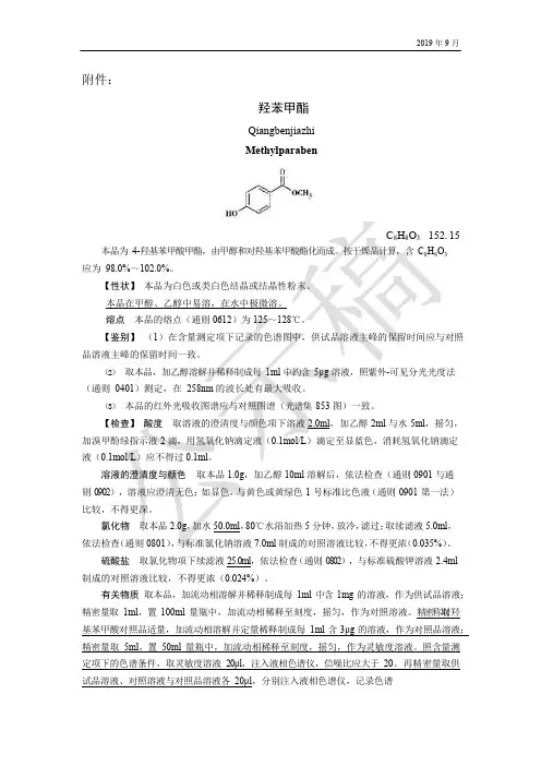 《中国药典》2020版—羟苯甲酯国家药用辅料标准