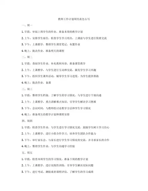教师工作计划周历表怎么写