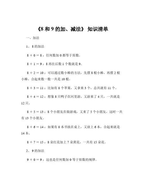 《8 和 9 的加、减法》 知识清单