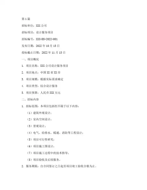 设计服务项目招标书(3篇)