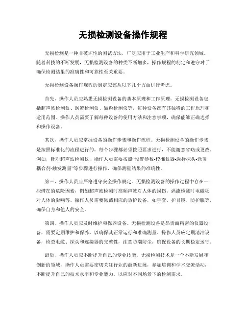 无损检测设备操作规程