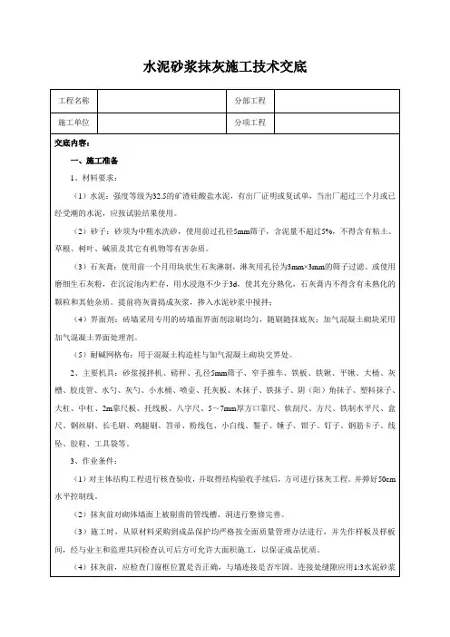 水泥砂浆抹灰施工技术交底
